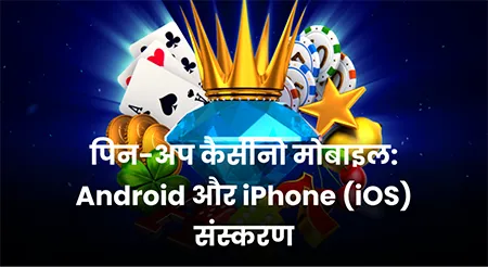 पिन-अप कैसीनो मोबाइल: Android और iPhone (iOS) संस्करण